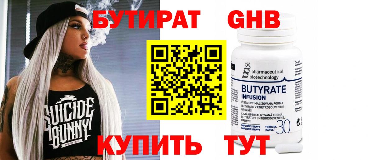 БУТИРАТ  БУТИРАТ оксибутират  Вход с VPN  Еманжелинск 