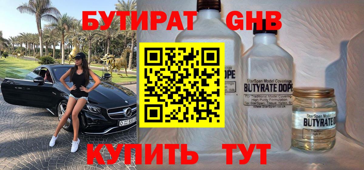 Бутират 1.4BDO Еманжелинск