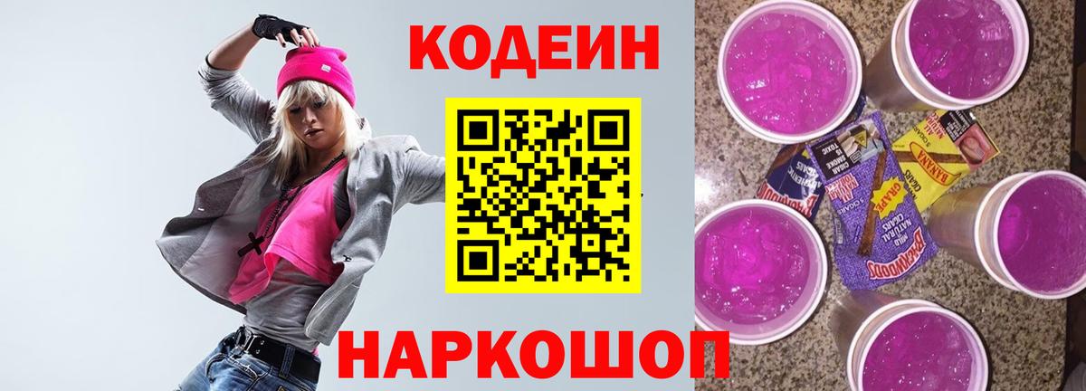 Codein напиток Lean (лин)  Вход с VPN  Еманжелинск 